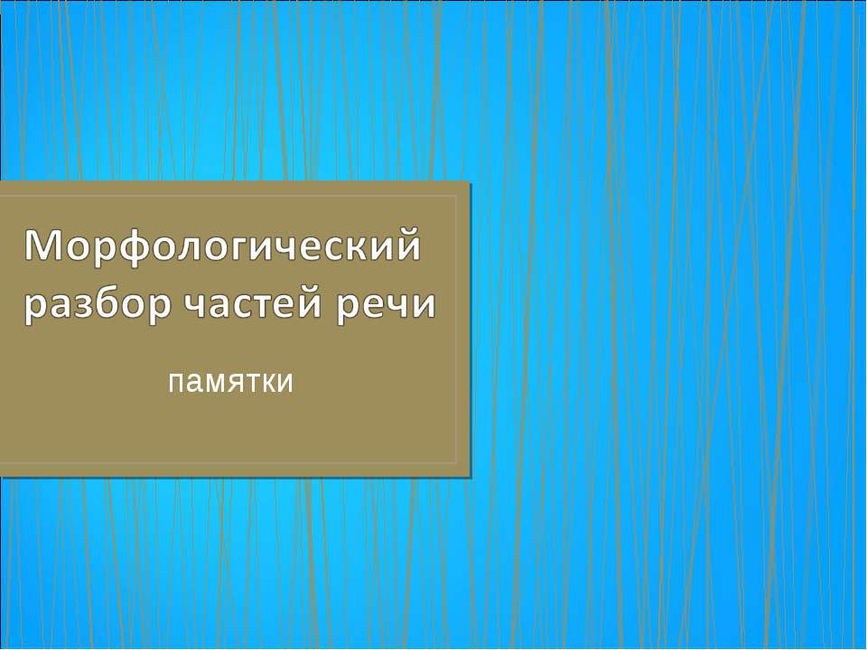 Морфологический разбор частей речи - Учебники, Презентации и Подготовка к Экзаменам для Школьников на Klass-Uchebnik.com