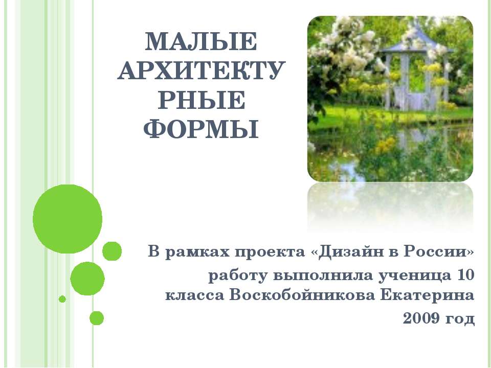 Малые архитектурные формы Учебники, Презентации и Подготовка к Экзаменам для Школьников на Klass-Uchebnik.com