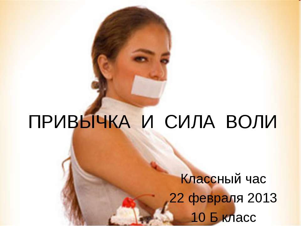 Привычка и сила воли - Учебники, Презентации и Подготовка к Экзаменам для Школьников на Klass-Uchebnik.com