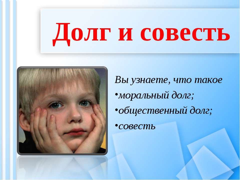 Долг и совесть 8 класс Учебники, Презентации и Подготовка к Экзаменам для Школьников на Klass-Uchebnik.com