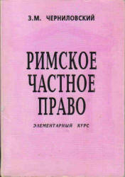 Римское частное право. Элементарный курс - Черниловский З.М. - Учебники, Презентации и Подготовка к Экзаменам для Школьников на Klass-Uchebnik.com