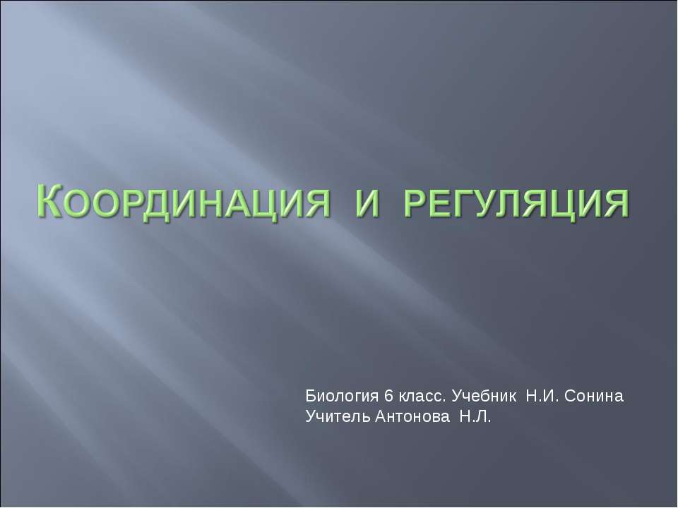 Координация и регуляция 6 класс Учебники, Презентации и Подготовка к Экзаменам для Школьников на Klass-Uchebnik.com