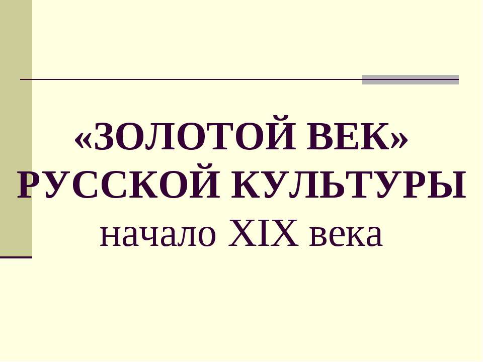 «Золотой Век» Русской Кулбтуры начало XIX века Учебники, Презентации и Подготовка к Экзаменам для Школьников на Klass-Uchebnik.com