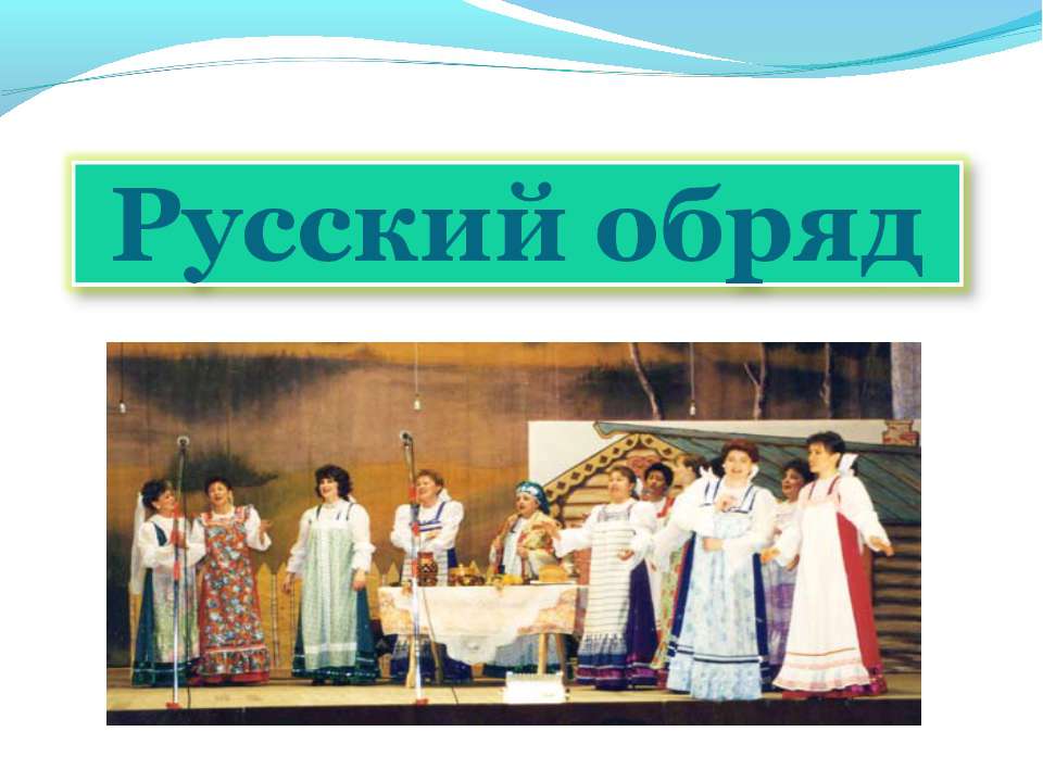 Русский обряд Учебники, Презентации и Подготовка к Экзаменам для Школьников на Klass-Uchebnik.com