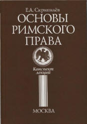 Основы римского права. Конспект лекций - Скрипилев Е.А. - Учебники, Презентации и Подготовка к Экзаменам для Школьников на Klass-Uchebnik.com