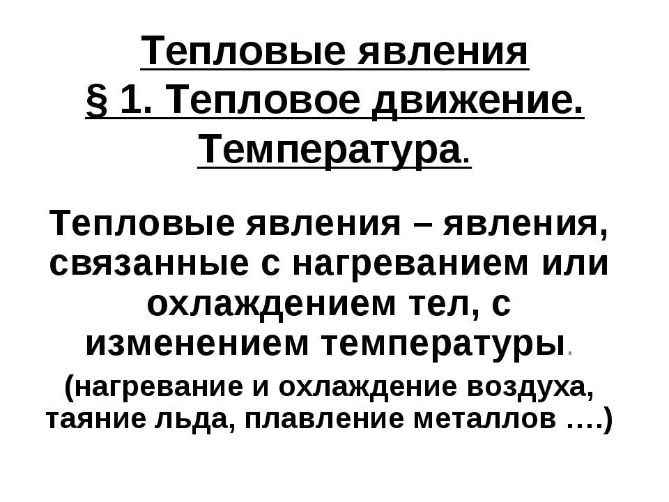 Тепловые явления – явления, связанные с нагреванием или охлаждением тел, с изменением температуры Учебники, Презентации и Подготовка к Экзаменам для Школьников на Klass-Uchebnik.com