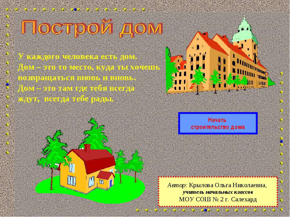Построй дом Учебники, Презентации и Подготовка к Экзаменам для Школьников на Klass-Uchebnik.com
