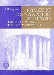Римское государство и право. Царский период и эпоха Республики - Егоров А.Б. Учебники, Презентации и Подготовка к Экзаменам для Школьников на Klass-Uchebnik.com