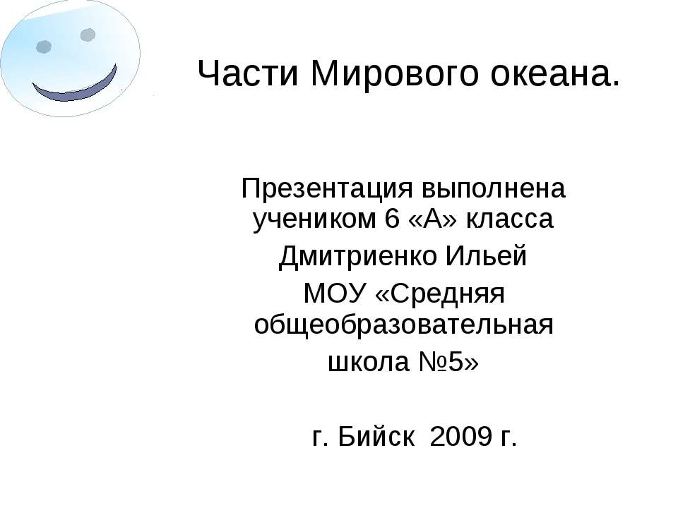 Части Мирового океана 6 класс Учебники, Презентации и Подготовка к Экзаменам для Школьников на Klass-Uchebnik.com