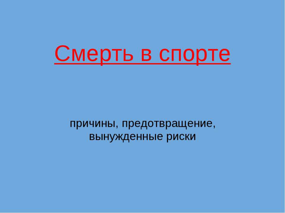 Смерть в спорте Учебники, Презентации и Подготовка к Экзаменам для Школьников на Klass-Uchebnik.com