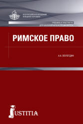 Римское право: учебник и практикум - Вологдин А.А. Учебники, Презентации и Подготовка к Экзаменам для Школьников на Klass-Uchebnik.com