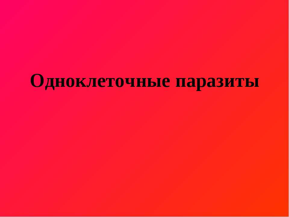 Одноклеточные паразиты Учебники, Презентации и Подготовка к Экзаменам для Школьников на Klass-Uchebnik.com
