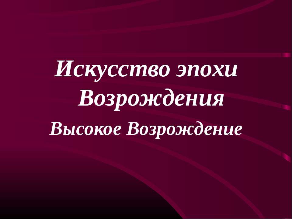 Искусство эпохи Возрождения. Высокое Возрождение Учебники, Презентации и Подготовка к Экзаменам для Школьников на Klass-Uchebnik.com