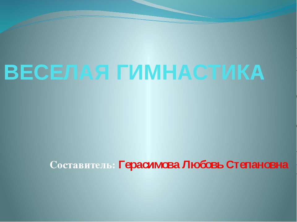 Веселая гимнастика - Учебники, Презентации и Подготовка к Экзаменам для Школьников на Klass-Uchebnik.com