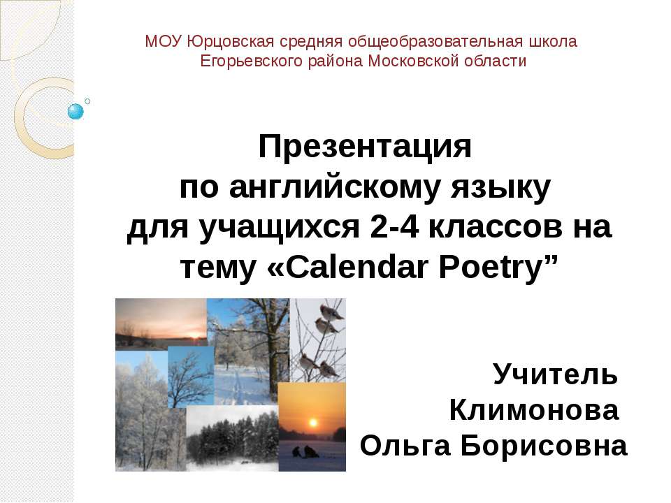 Calendar Poetry Учебники, Презентации и Подготовка к Экзаменам для Школьников на Klass-Uchebnik.com
