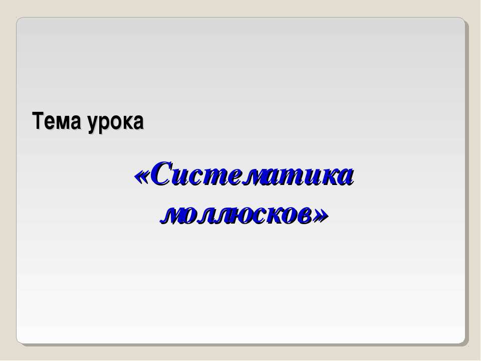 Систематика моллюсков Учебники, Презентации и Подготовка к Экзаменам для Школьников на Klass-Uchebnik.com