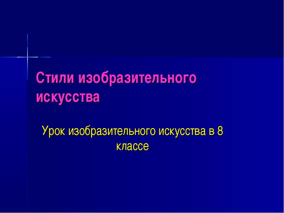 Стили изобразительного искусства Учебники, Презентации и Подготовка к Экзаменам для Школьников на Klass-Uchebnik.com