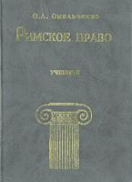 Римское право - Омельченко О.А. Учебники, Презентации и Подготовка к Экзаменам для Школьников на Klass-Uchebnik.com