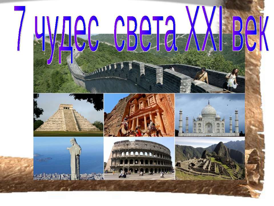 7 чудес света ХХI век Учебники, Презентации и Подготовка к Экзаменам для Школьников на Klass-Uchebnik.com