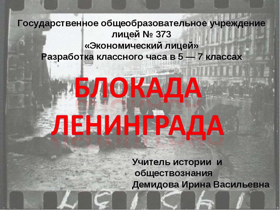Блокада Ленинграда Учебники, Презентации и Подготовка к Экзаменам для Школьников на Klass-Uchebnik.com