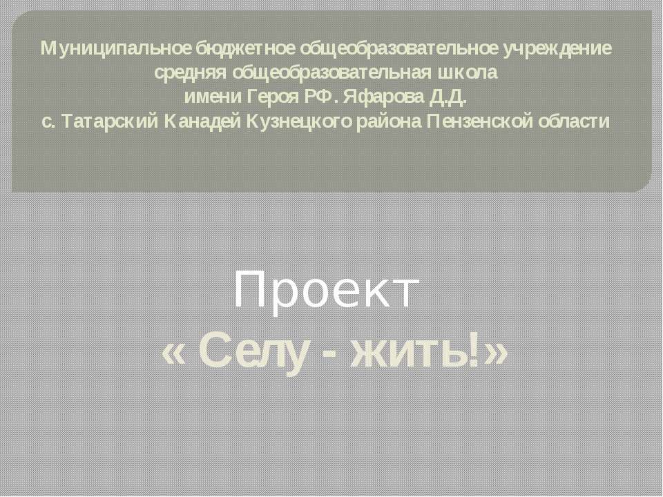 Проект «Селу - жить!» - Учебники, Презентации и Подготовка к Экзаменам для Школьников на Klass-Uchebnik.com