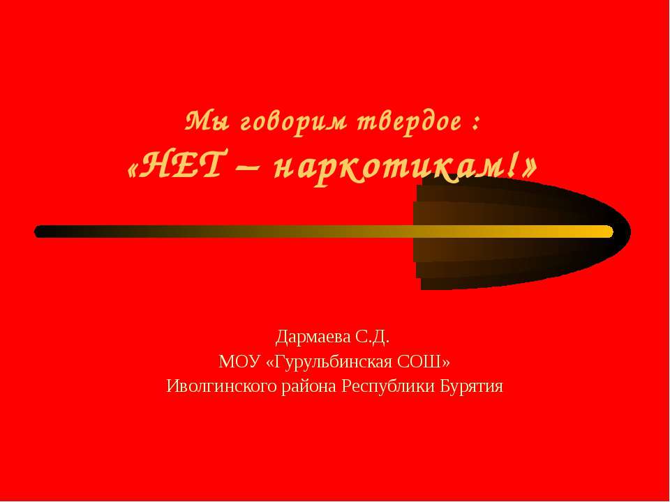 Мы говорим твердое : «НЕТ – наркотикам!» Учебники, Презентации и Подготовка к Экзаменам для Школьников на Klass-Uchebnik.com