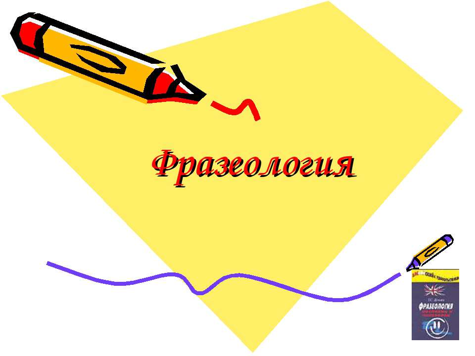 Фразеология - Учебники, Презентации и Подготовка к Экзаменам для Школьников на Klass-Uchebnik.com