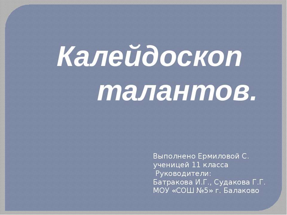 Калейдоскоп талантов - Учебники, Презентации и Подготовка к Экзаменам для Школьников на Klass-Uchebnik.com