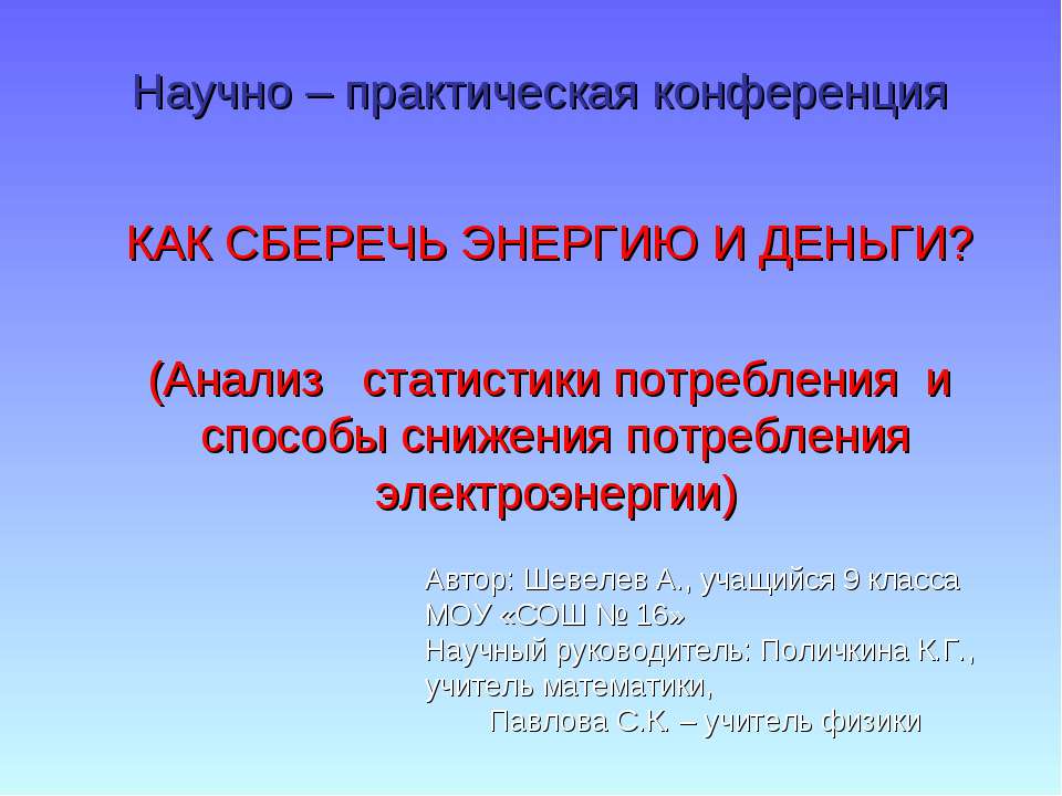 Как сберечь энергию и деньги Учебники, Презентации и Подготовка к Экзаменам для Школьников на Klass-Uchebnik.com