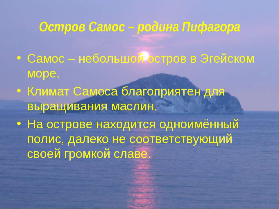 Остров Самос – родина Пифагора Учебники, Презентации и Подготовка к Экзаменам для Школьников на Klass-Uchebnik.com