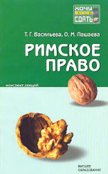 Римское право. Конспект лекций - Васильева Т.Г., Пашаева О.М. Учебники, Презентации и Подготовка к Экзаменам для Школьников на Klass-Uchebnik.com