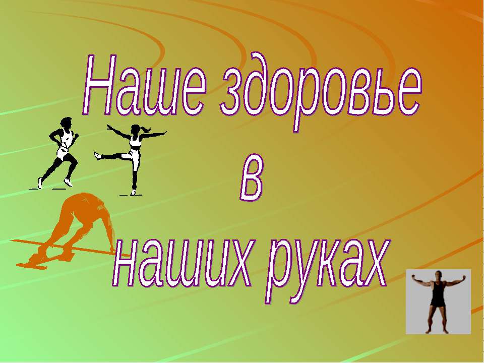 Наше здоровье в наших руках Учебники, Презентации и Подготовка к Экзаменам для Школьников на Klass-Uchebnik.com
