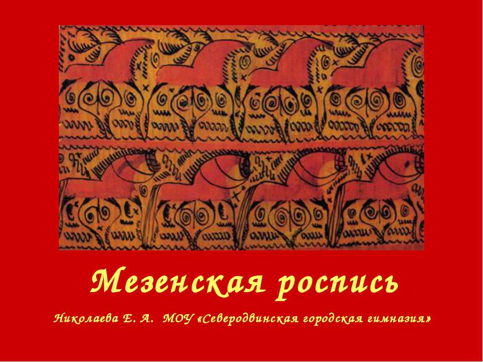 Мезенская роспись - Учебники, Презентации и Подготовка к Экзаменам для Школьников на Klass-Uchebnik.com