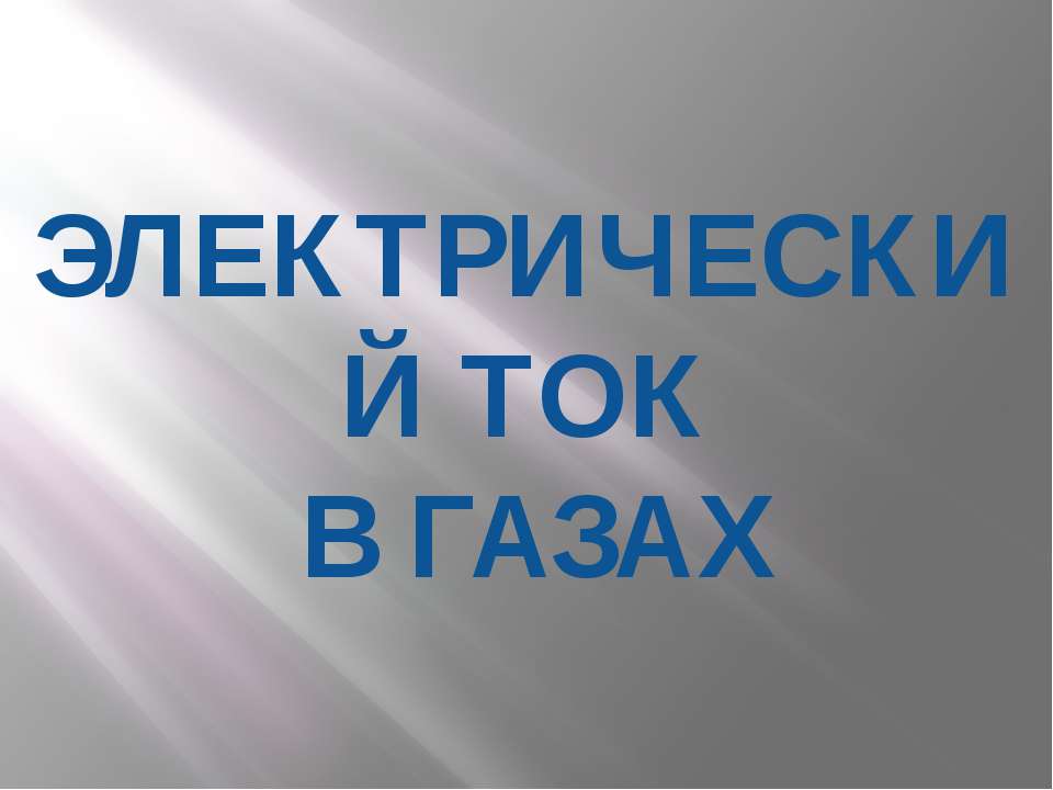Электрический ток в газах Учебники, Презентации и Подготовка к Экзаменам для Школьников на Klass-Uchebnik.com