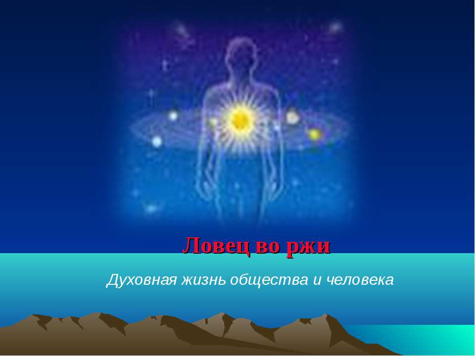 Ловец во ржи Учебники, Презентации и Подготовка к Экзаменам для Школьников на Klass-Uchebnik.com