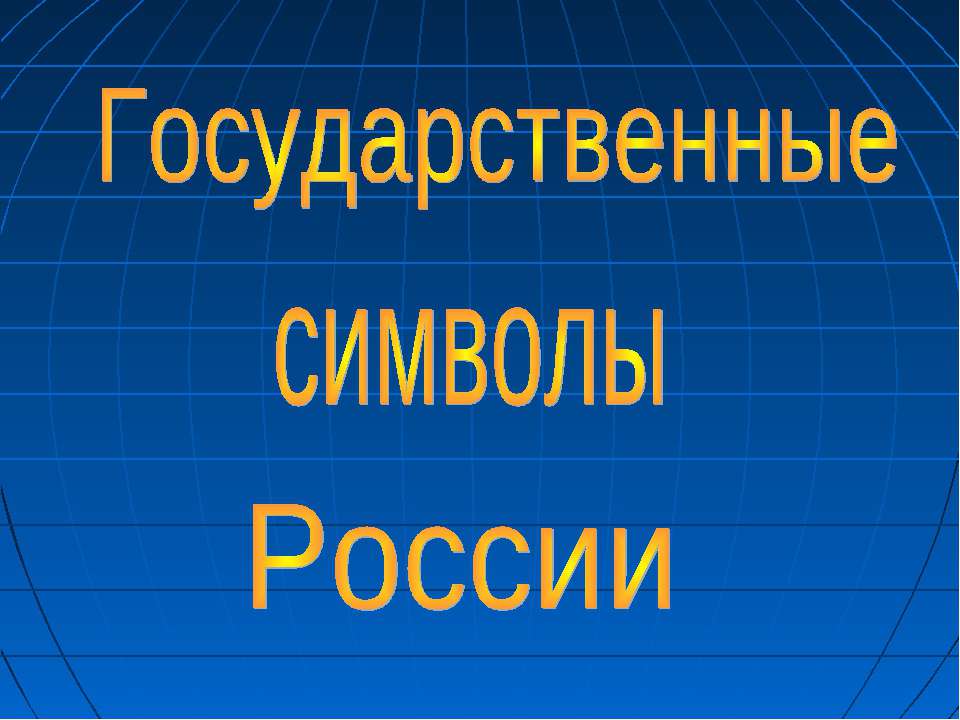 Государственные символы России - Учебники, Презентации и Подготовка к Экзаменам для Школьников на Klass-Uchebnik.com