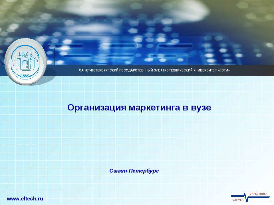 Организация маркетинга в вузе Учебники, Презентации и Подготовка к Экзаменам для Школьников на Klass-Uchebnik.com