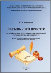 Латынь-это просто! Основы латинского языка и юридической терминологии. Вводный курс - Афонасин Е.В. Учебники, Презентации и Подготовка к Экзаменам для Школьников на Klass-Uchebnik.com