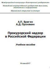 Прокурорский надзор в Российской Федерации - Брагин А.П., Пронякин А.Д. Учебники, Презентации и Подготовка к Экзаменам для Школьников на Klass-Uchebnik.com