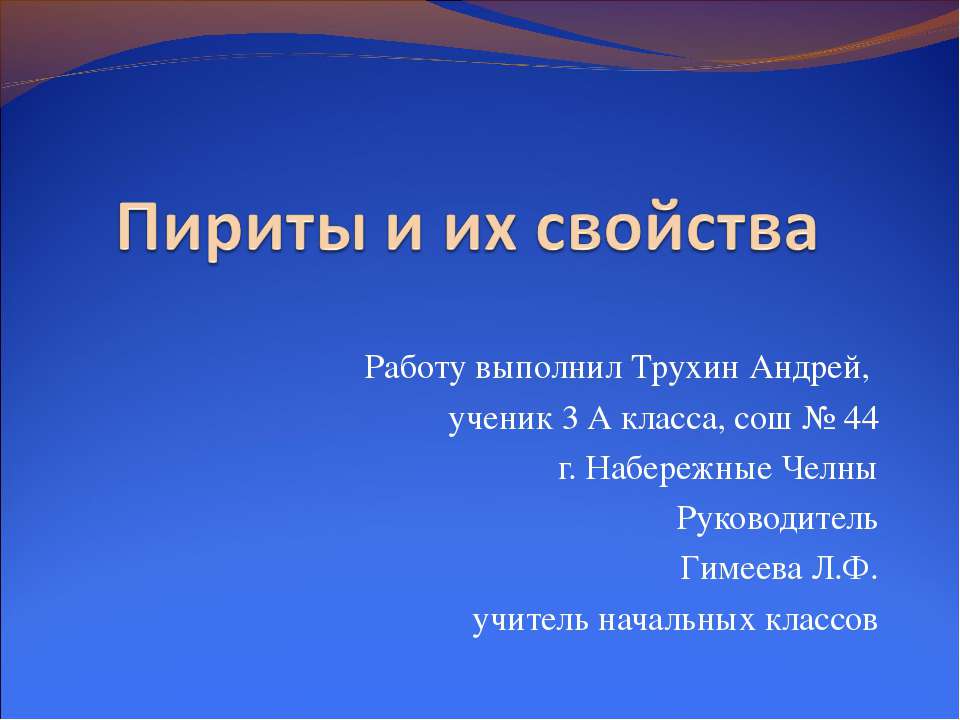 Пириты и их свойства Учебники, Презентации и Подготовка к Экзаменам для Школьников на Klass-Uchebnik.com