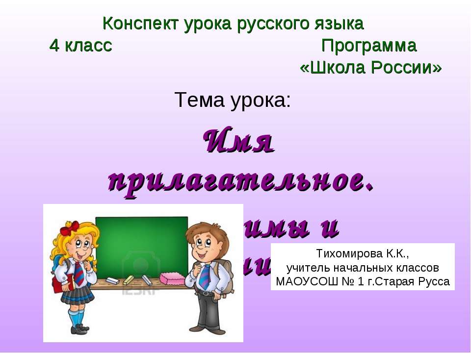 Имя прилагательное. Антонимы и синонимы Учебники, Презентации и Подготовка к Экзаменам для Школьников на Klass-Uchebnik.com