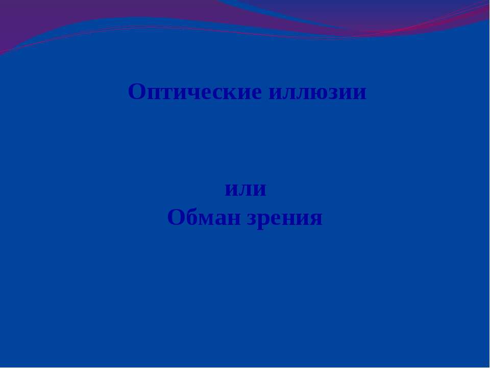 Оптические иллюзии или Обман зрения Учебники, Презентации и Подготовка к Экзаменам для Школьников на Klass-Uchebnik.com