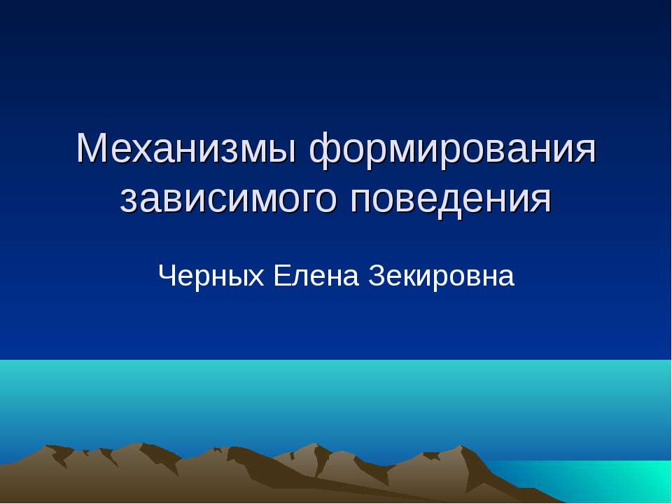 Механизмы формирования зависимого поведения Учебники, Презентации и Подготовка к Экзаменам для Школьников на Klass-Uchebnik.com