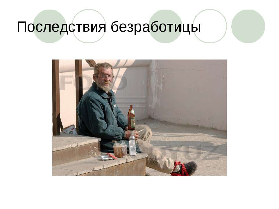 Последствия безработицы Учебники, Презентации и Подготовка к Экзаменам для Школьников на Klass-Uchebnik.com