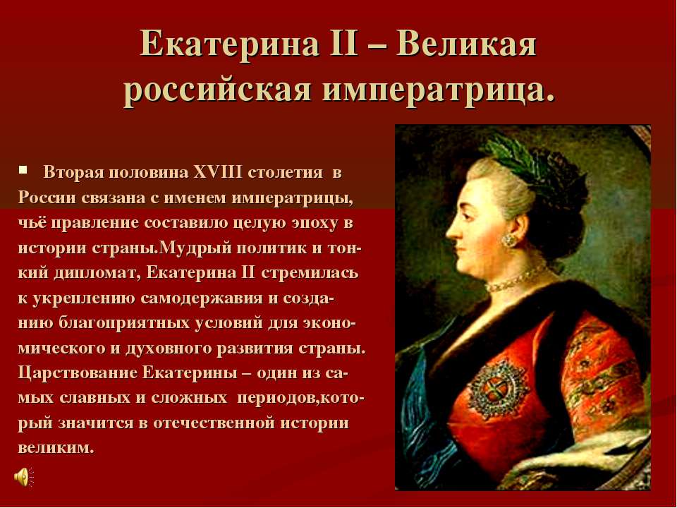 Екатерина II – Великая российская императрица - Учебники, Презентации и Подготовка к Экзаменам для Школьников на Klass-Uchebnik.com