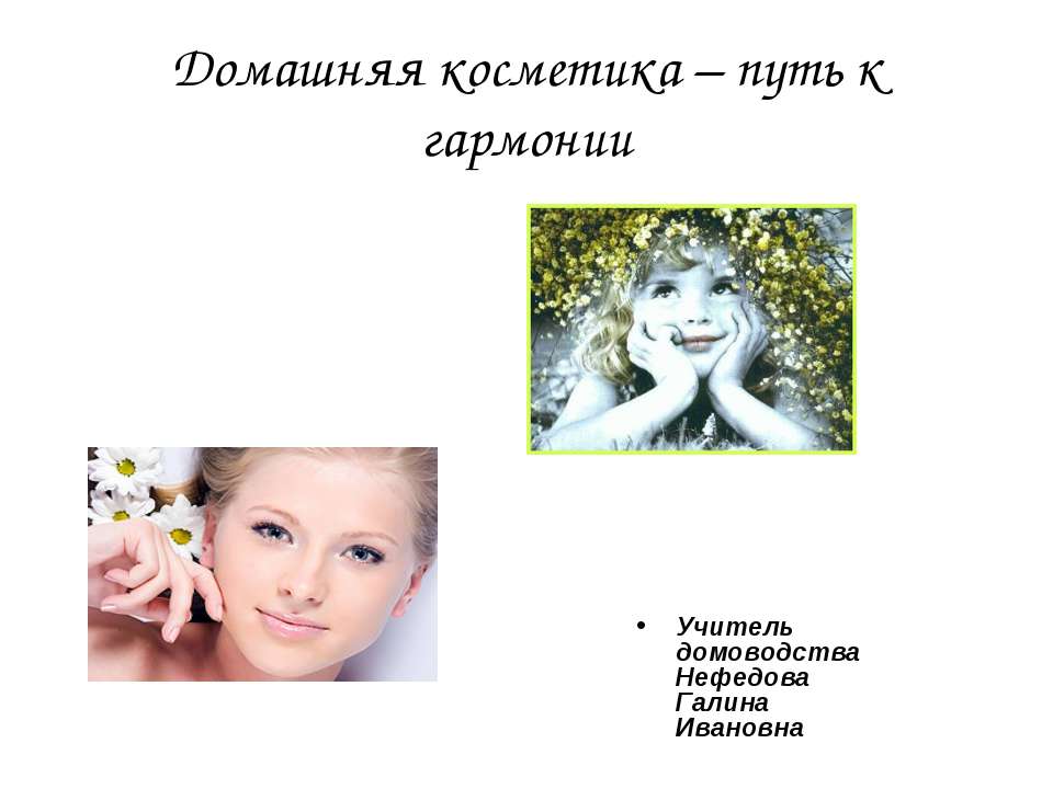 Домашняя косметика – путь к гармонии Учебники, Презентации и Подготовка к Экзаменам для Школьников на Klass-Uchebnik.com