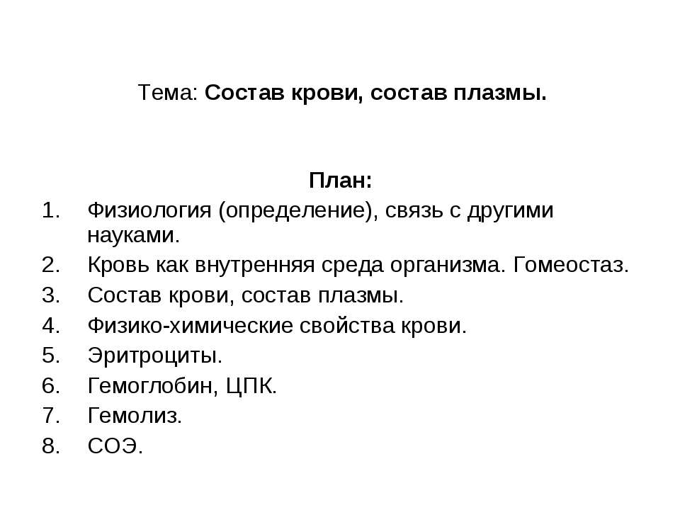 Состав крови, состав плазмы Учебники, Презентации и Подготовка к Экзаменам для Школьников на Klass-Uchebnik.com