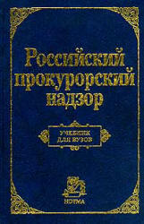 Российский прокурорский надзор. Под редакцией - Сухарева А.Я. Учебники, Презентации и Подготовка к Экзаменам для Школьников на Klass-Uchebnik.com
