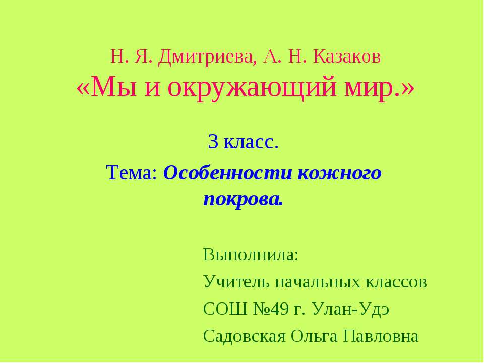 Особенности кожного покрова Учебники, Презентации и Подготовка к Экзаменам для Школьников на Klass-Uchebnik.com