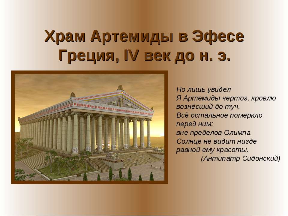 Храм Артемиды в Эфесе Греция, IV век до н. э Учебники, Презентации и Подготовка к Экзаменам для Школьников на Klass-Uchebnik.com